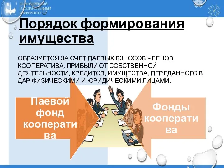 Порядок формирования имущества ОБРАЗУЕТСЯ ЗА СЧЕТ ПАЕВЫХ ВЗНОСОВ ЧЛЕНОВ КООПЕРАТИВА, ПРИБЫЛИ ОТ