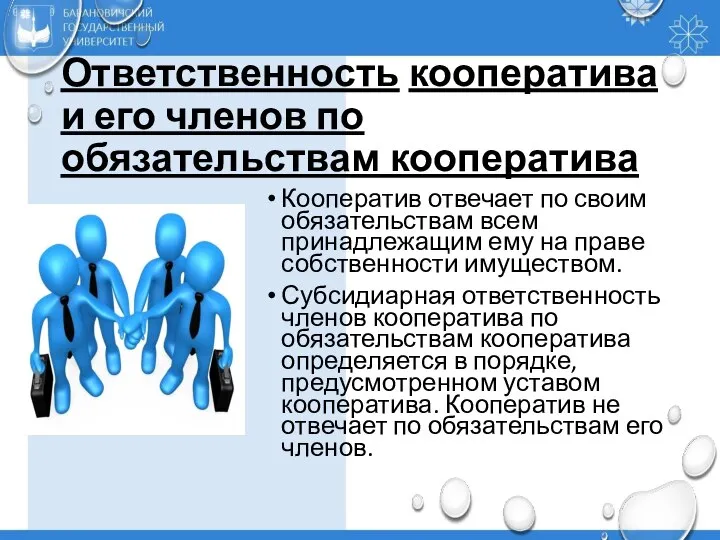 Ответственность кооператива и его членов по обязательствам кооператива Кооператив отвечает по своим