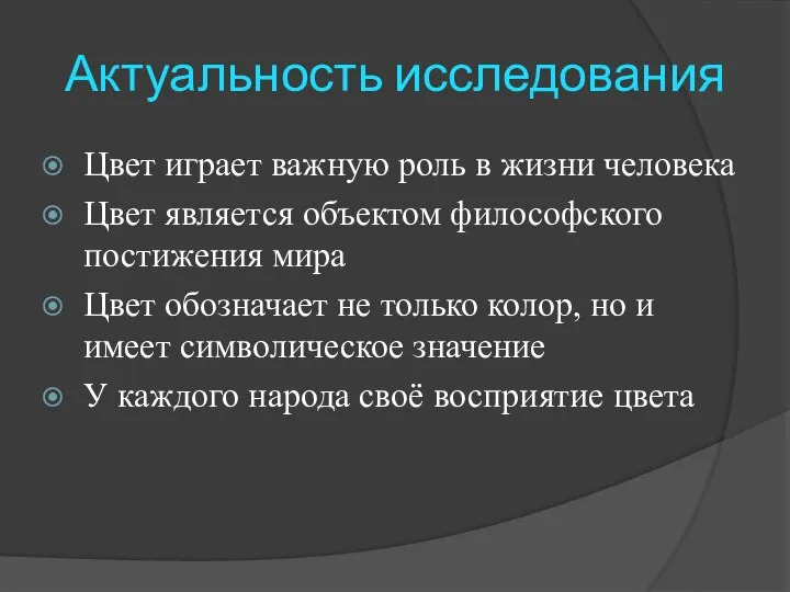 Актуальность исследования Цвет играет важную роль в жизни человека Цвет является объектом