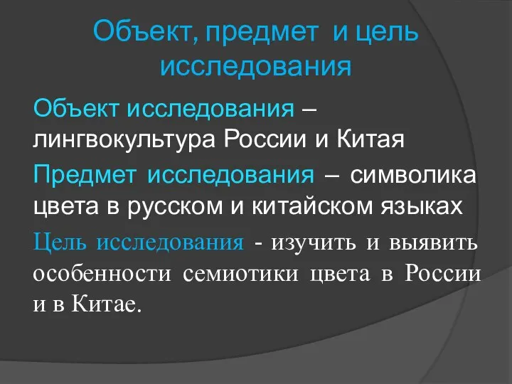 Объект, предмет и цель исследования Объект исследования – лингвокультура России и Китая