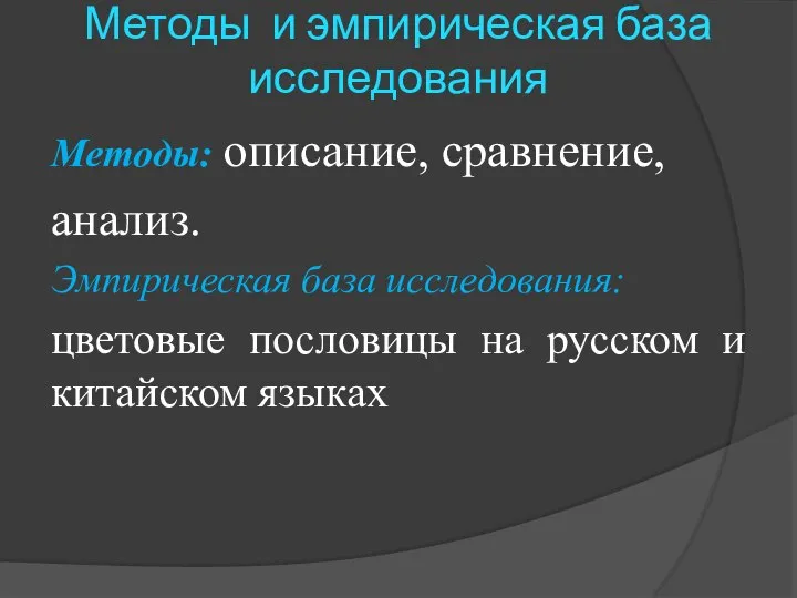 Методы и эмпирическая база исследования Методы: описание, сравнение, анализ. Эмпирическая база исследования: