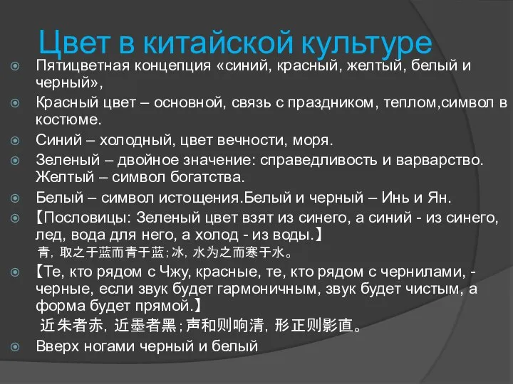 Цвет в китайской культуре Пятицветная концепция «синий, красный, желтый, белый и черный»,