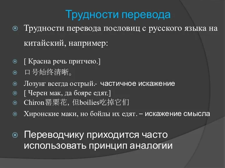 Трудности перевода Трудности перевода пословиц с русского языка на китайский, например: [