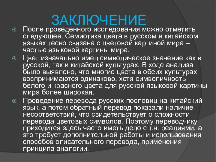 ЗАКЛЮЧЕНИЕ После проведенного исследования можно отметить следующее. Семиотика цвета в русском и