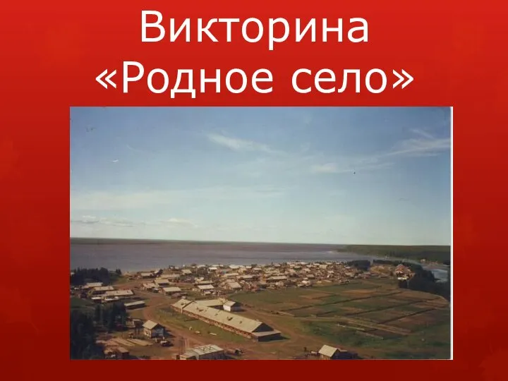 Викторина «Родное село»