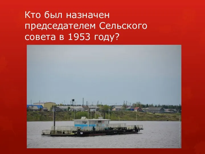 Кто был назначен председателем Сельского совета в 1953 году?