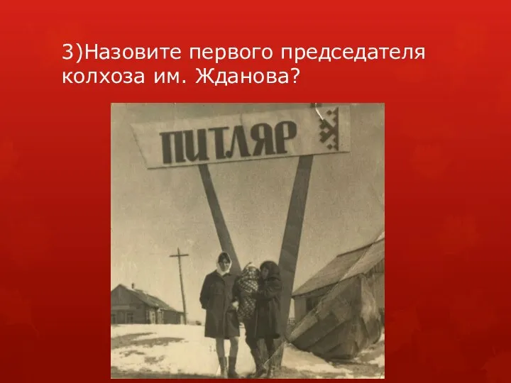 3)Назовите первого председателя колхоза им. Жданова?