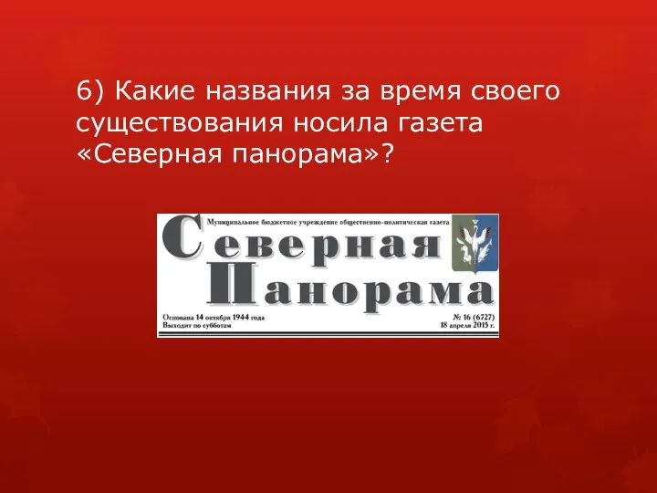 6) Какие названия за время своего существования носила газета «Северная панорама»?