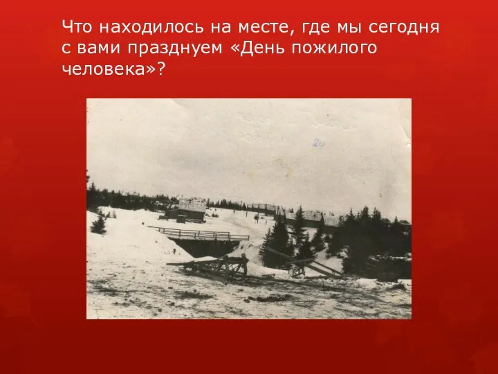 Что находилось на месте, где мы сегодня с вами празднуем «День пожилого человека»?