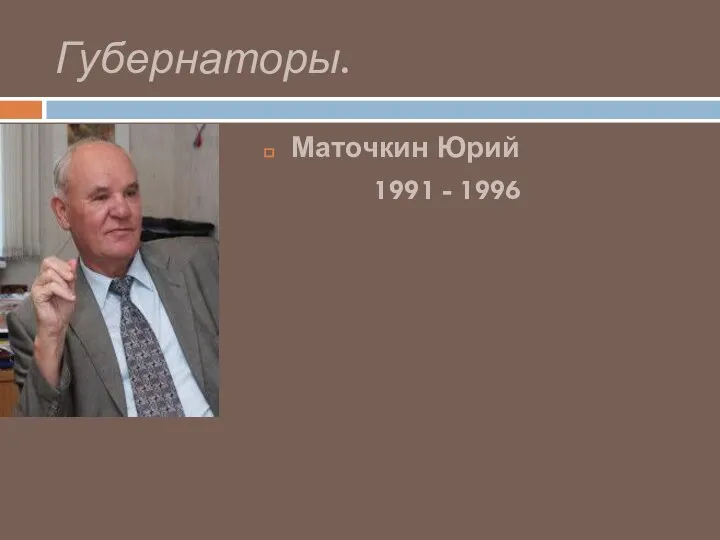Губернаторы. Маточкин Юрий 1991 - 1996