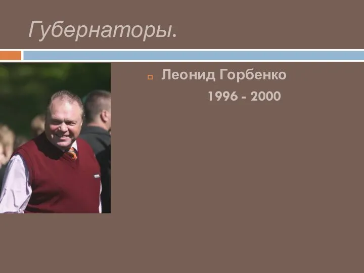 Губернаторы. Леонид Горбенко 1996 - 2000