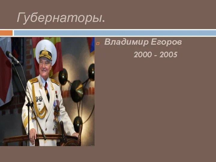 Губернаторы. Владимир Егоров 2000 - 2005