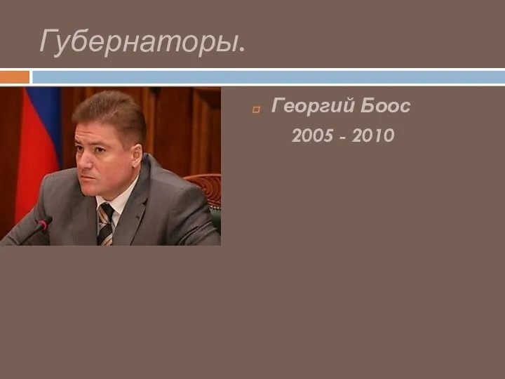 Губернаторы. Георгий Боос 2005 - 2010