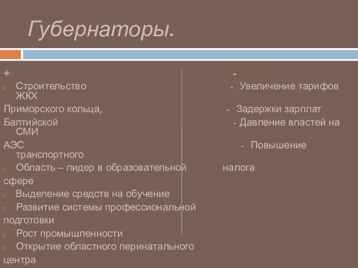 Губернаторы. + - Строительство - Увеличение тарифов ЖКХ Приморского кольца, - Задержки