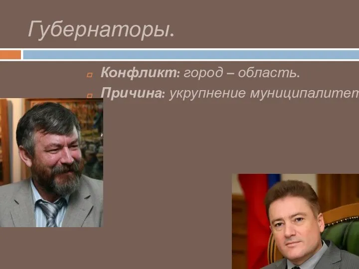 Губернаторы. Конфликт: город – область. Причина: укрупнение муниципалитетов.