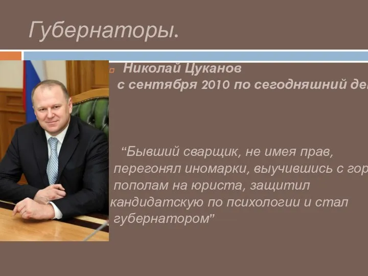 Губернаторы. Николай Цуканов с сентября 2010 по сегодняшний день. “Бывший сварщик, не