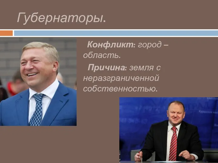 Губернаторы. Конфликт: город – область. Причина: земля с неразграниченной собственностью.