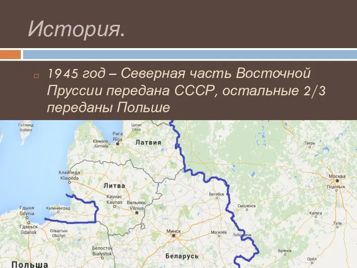 История. 1945 год – Северная часть Восточной Пруссии передана СССР, остальные 2/3 переданы Польше