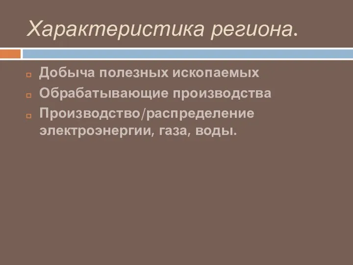 Характеристика региона. Добыча полезных ископаемых Обрабатывающие производства Производство/распределение электроэнергии, газа, воды.