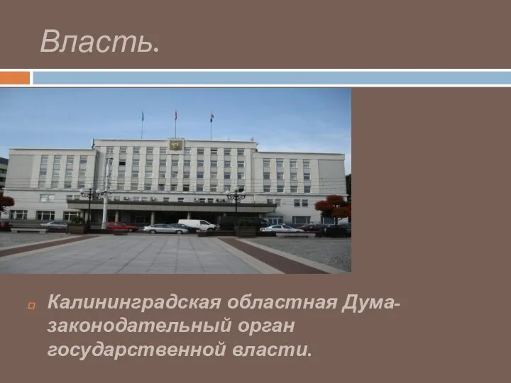 Власть. Калининградская областная Дума- законодательный орган государственной власти.