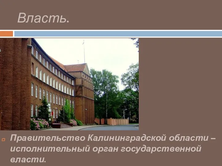 Власть. Правительство Калининградской области – исполнительный орган государственной власти.
