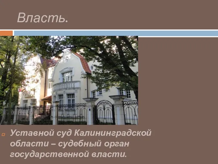 Власть. Уставной суд Калининградской области – судебный орган государственной власти.