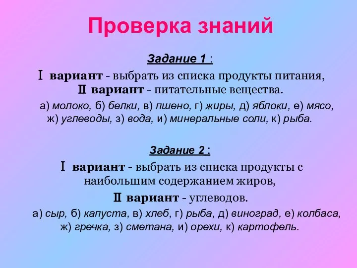 Проверка знаний Задание 1 : Ⅰ вариант - выбрать из списка продукты