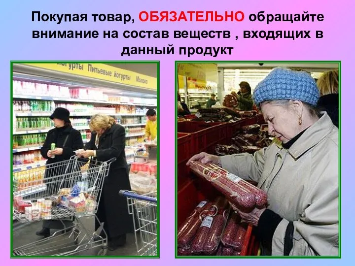 Покупая товар, ОБЯЗАТЕЛЬНО обращайте внимание на состав веществ , входящих в данный продукт