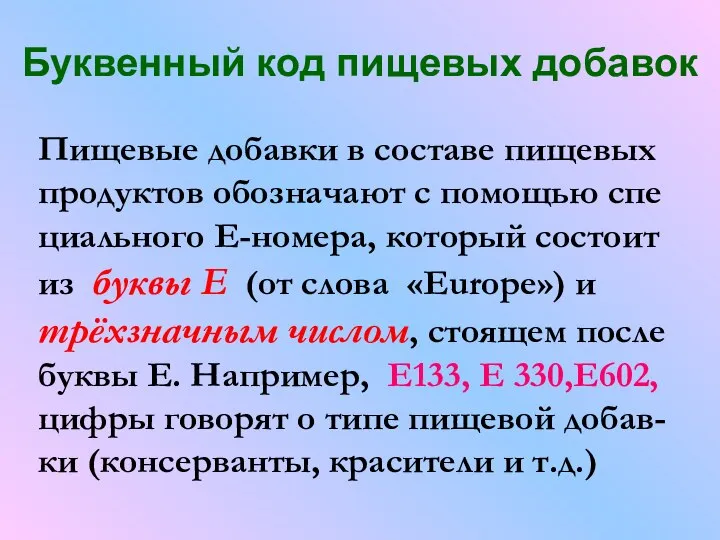 Буквенный код пищевых добавок Пищевые добавки в составе пищевых продуктов обозначают с