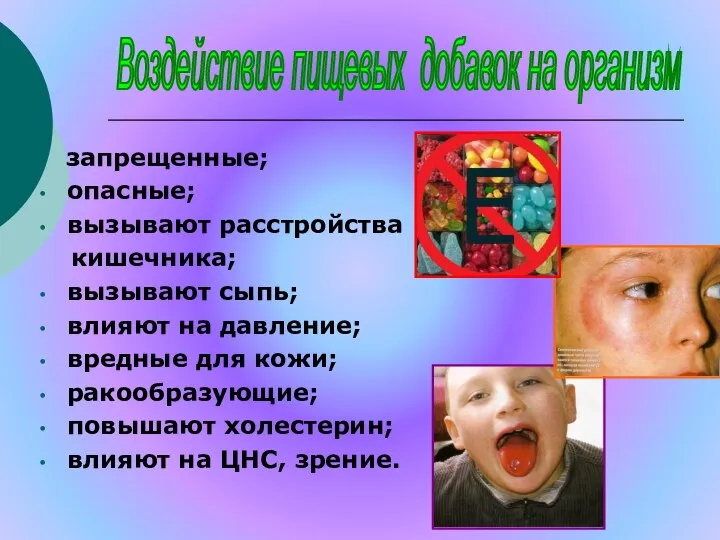 Воздействие пищевых добавок на организм запрещенные; опасные; вызывают расстройства кишечника; вызывают сыпь;