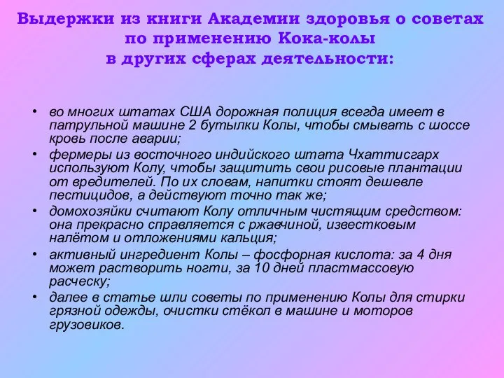 Выдержки из книги Академии здоровья о советах по применению Кока-колы в других