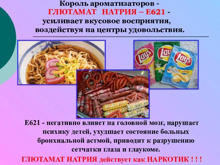 Король ароматизаторов - ГЛЮТАМАТ НАТРИЯ – Е621 - усиливает вкусовое восприятия, воздействуя