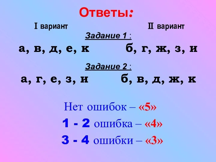 Ответы: Ⅰвариант Ⅱ вариант Задание 1 : а, в, д, е, к