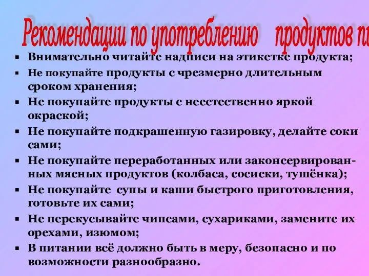 Внимательно читайте надписи на этикетке продукта; Не покупайте продукты с чрезмерно длительным