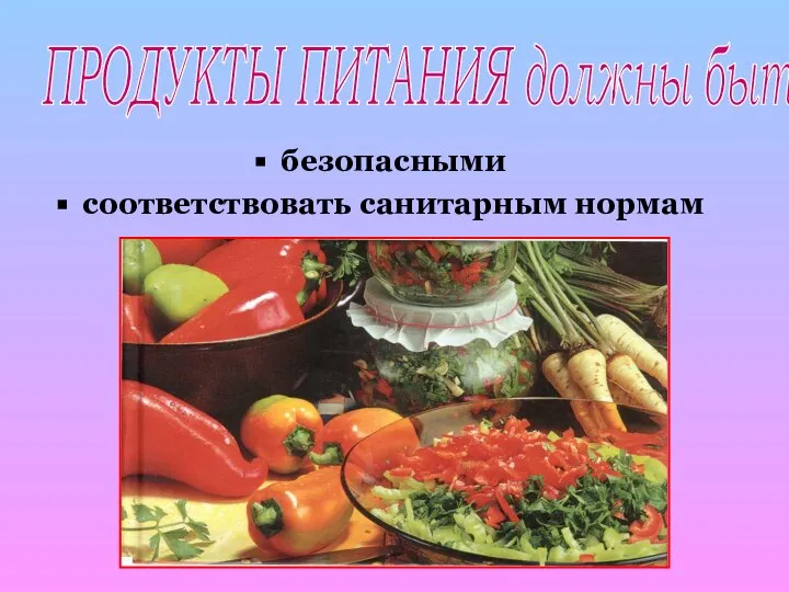 ПРОДУКТЫ ПИТАНИЯ должны быть: безопасными соответствовать санитарным нормам