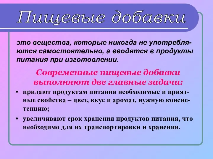 это вещества, которые никогда не употребля-ются самостоятельно, а вводятся в продукты питания