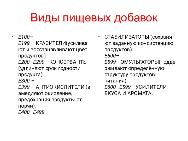 Виды пищевых добавок Е100–Е199 – КРАСИТЕЛИ(усиливают и восстанавливают цвет продуктов); Е200–Е299 –КОНСЕРВАНТЫ(удлиняют