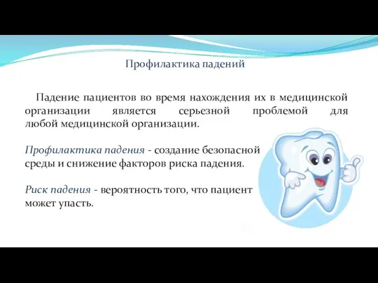 Профилактика падений Падение пациентов во время нахождения их в медицинской организации является