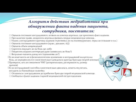 Алгоритм действия медработника при обнаружении факта падения пациента, сотрудника, посетителя: ⮚ Оценить