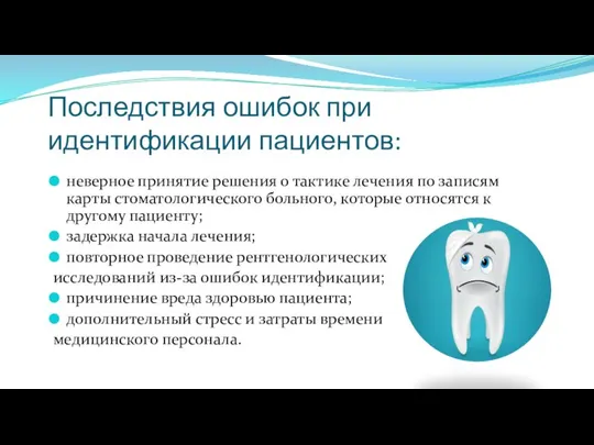 Последствия ошибок при идентификации пациентов: неверное принятие решения о тактике лечения по