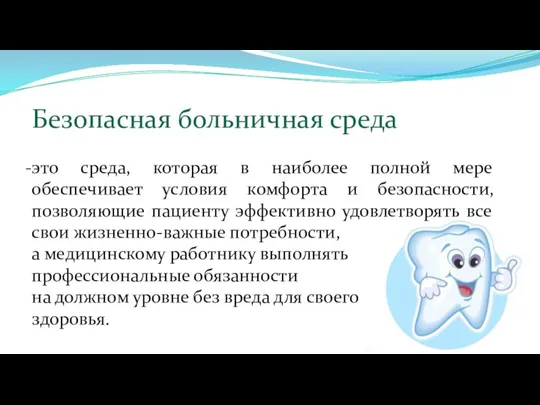 Безопасная больничная среда это среда, которая в наиболее полной мере обеспечивает условия