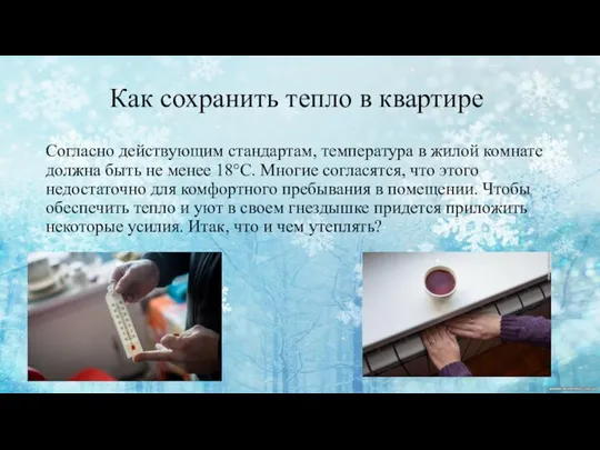 Как сохранить тепло в квартире Согласно действующим стандартам, температура в жилой комнате