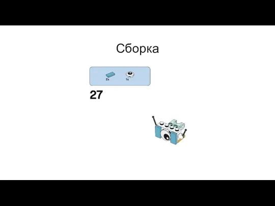 Сборка