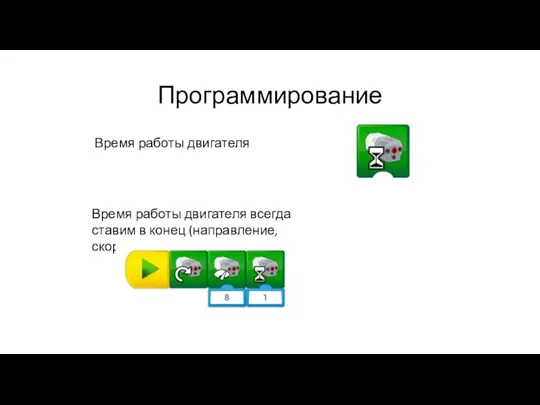 Программирование Время работы двигателя Время работы двигателя всегда ставим в конец (направление, скорость, время)