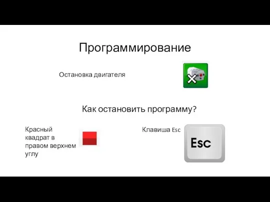 Программирование Остановка двигателя Как остановить программу? Красный квадрат в правом верхнем углу Клавиша Esc