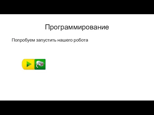 Программирование Попробуем запустить нашего робота