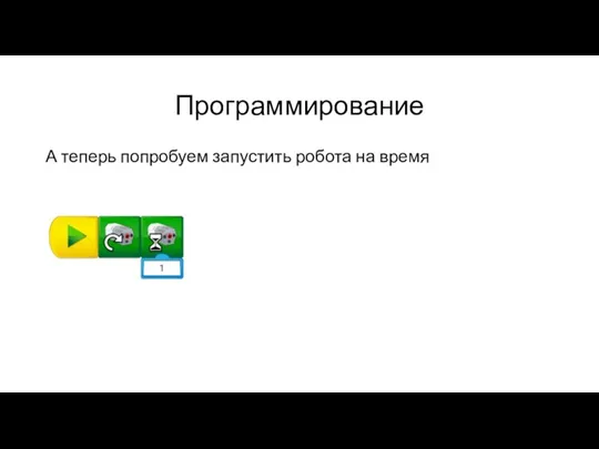 Программирование А теперь попробуем запустить робота на время