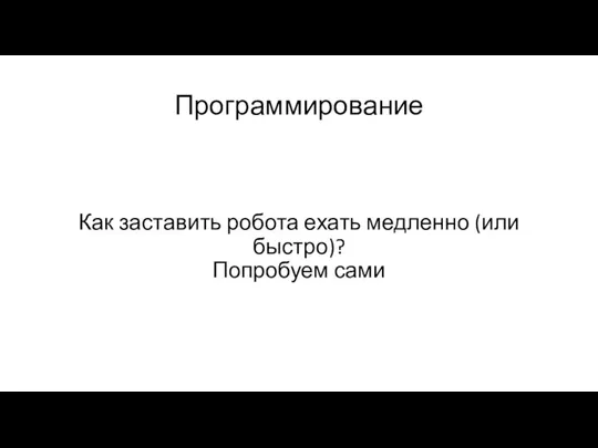 Программирование Как заставить робота ехать медленно (или быстро)? Попробуем сами