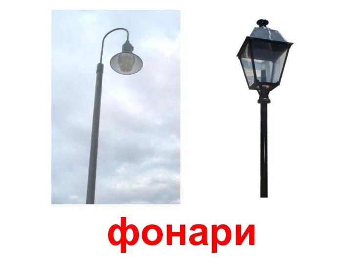 фонари