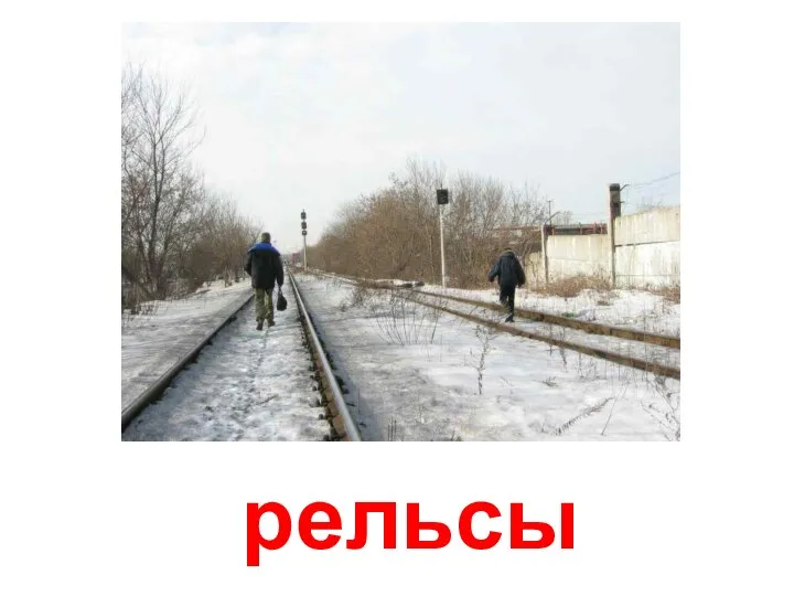 рельсы